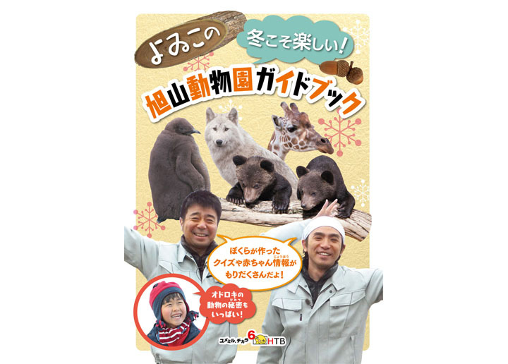 旭山動物園ガイドブック