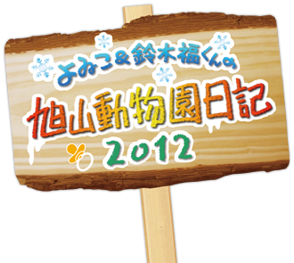 よゐこ＆鈴木福くんの旭山動物園日記2012