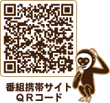 番組携帯サイト QRコード