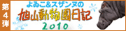 よゐこ＆スザンヌの旭山動物園日記2010