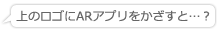 上のロゴにARアプリをかざすと…？