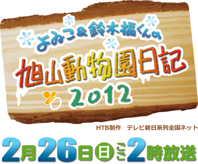::: よゐこ＆鈴木福くんの旭山動物園日記2012 :::
