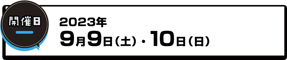 開催日：2023年9月9日（土）・10日(日)