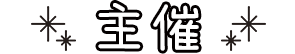 主催