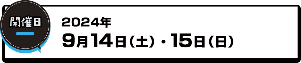 開催日：2024年9月14日（土）・15日(日)