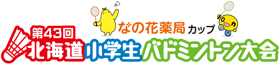 なの花薬局カップ　第43回北海道小学生バドミントン大会