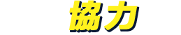 協力