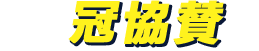 冠協賛