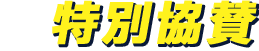 特別協賛