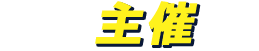 主催