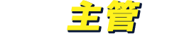 主管