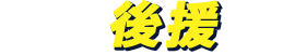 後援