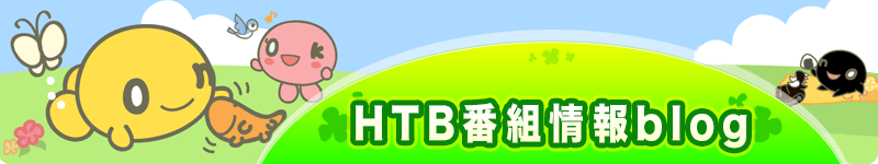 HTB番組情報blog