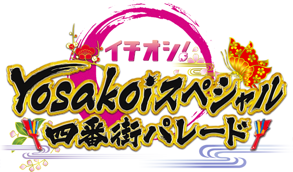 イチオシ!Yosakoiスペシャル 四番街パレード
