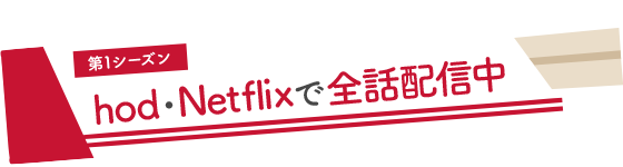 第1シーズン hod・Netflixで全話配信中