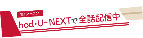 第1シーズン hod・U-NEXTで全話配信中