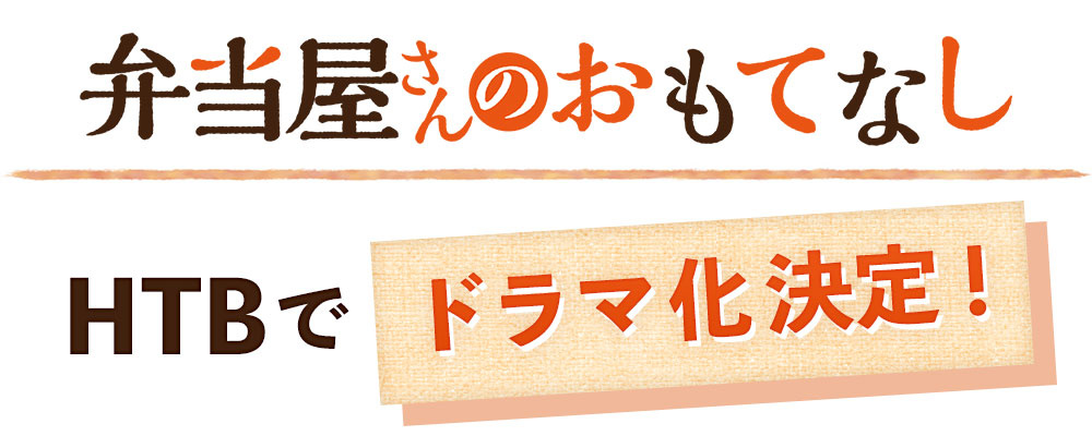 「弁当屋さんのおもてなし」HTBでドラマ化決定！