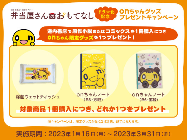 道内書店で原作小説・コミックス購入で<br>onちゃんの限定グッズがもらえるキャンペーンがスタート！