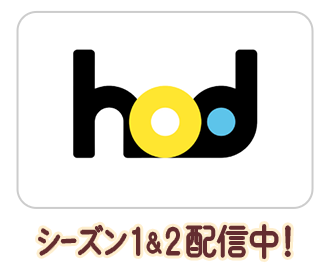 hodでシーズン1＆シーズン2配信中