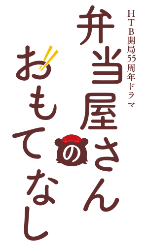 HTB開局55周年ドラマ「弁当屋さんのおもてなし」