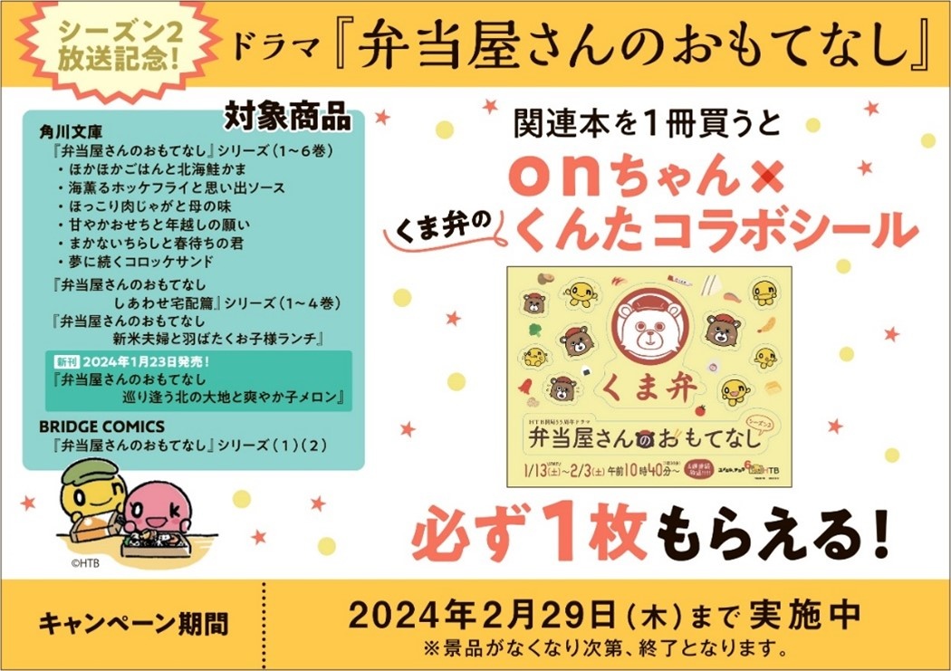 道内書店で原作小説・コミックス購入でonちゃん×くま弁のくんたコラボ限定シールがもらえるキャンペーンがスタート！