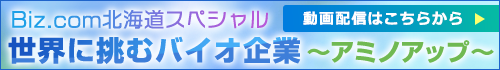 Biz.com北海道スペシャル