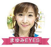 まゆみEYE’S