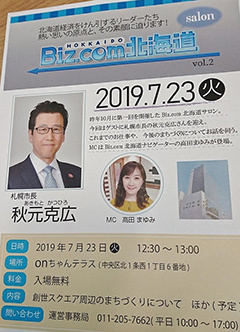 「札幌市」の秋元克広市長