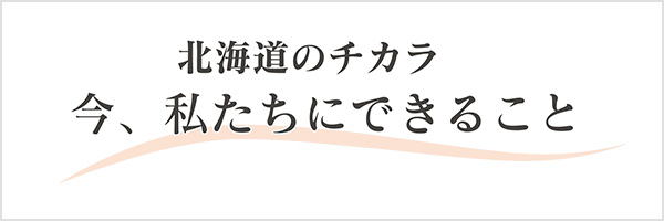 webページ：今、私たちにできること