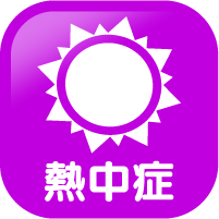 熱中症