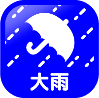 大雨