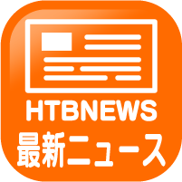 最新ニュースHTB NEWS