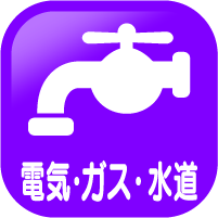 電気・ガス・水道