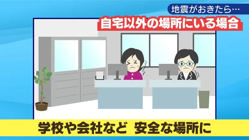 自宅以外の場所にいる場合：学校や会社など　安全な場所に