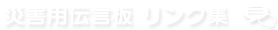 災害用伝言版　リンク集