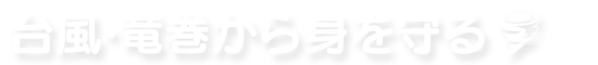 台風・竜巻から身を守る