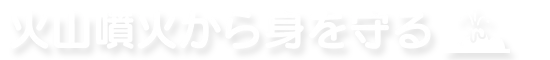 火山噴火から身を守る