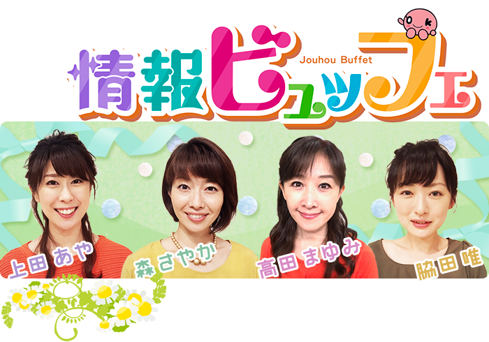 情報ビュッフェ