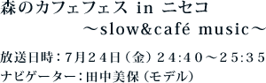 放送日時：2015年7月24日（金）24:40～25:35　ナビゲーター：田中美保（モデル）