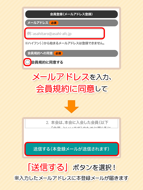 3.メールアドレスを入力、会員規約に同意して「送信する」ボタンを選択！※入力したアドレスに本登録メールが届きます