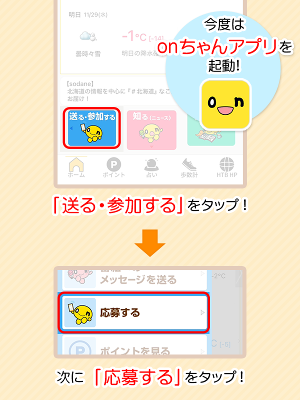 6.onちゃんアプリを起動し、「送る・参加する」をタップ。次の画面で「応募する」をタップします。