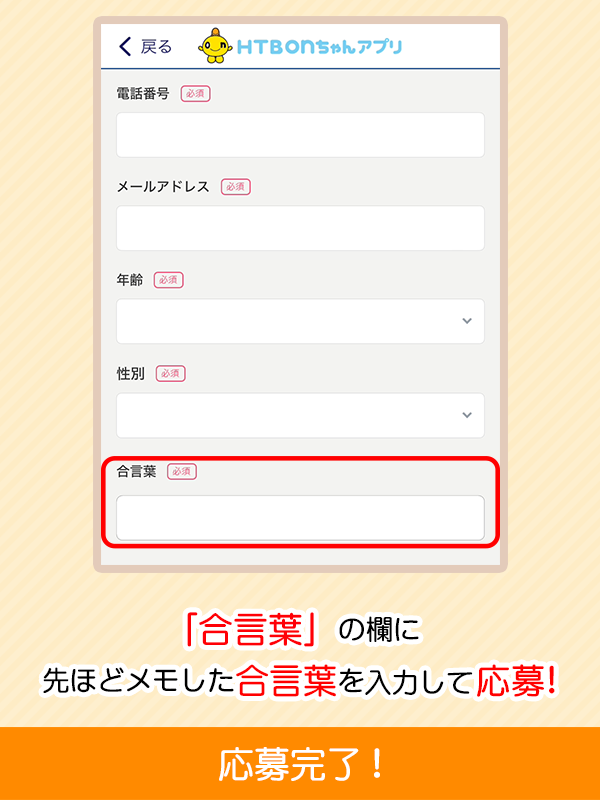 7.合言葉の欄に5でメモをした合言葉を入力し、応募！