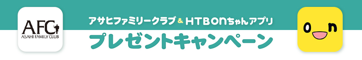アサヒファミリークラブ & HTBonちゃんアプリ　プレゼントキャンペーン