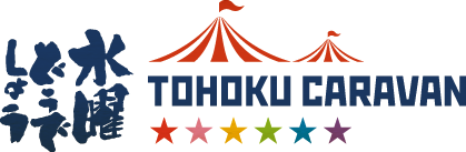 水曜どうでしょう TOHOKU CARAVAN