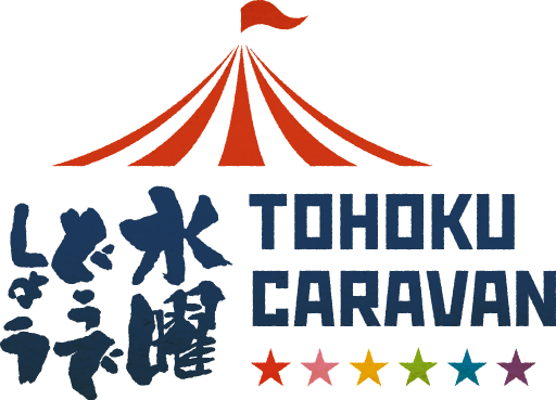 水曜どうでしょう TOHOKU CARAVAN