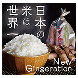 CD「日本の米は世界一」