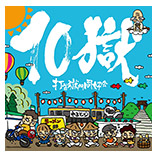 CD「10獄～TENGOKU～」