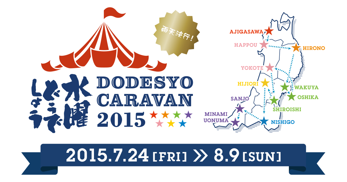 心構え 水曜どうでしょう Dodesyo Caravan 2015