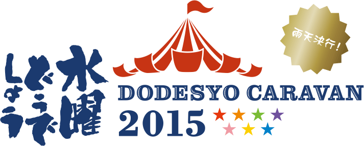 水曜どうでしょう DODESYO CARAVAN 2015