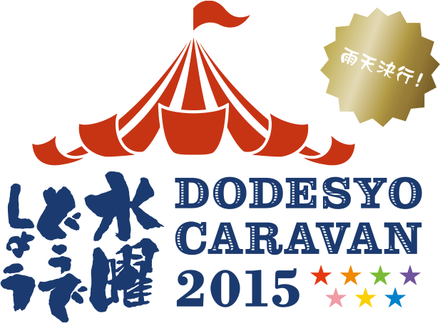 水曜どうでしょう DODESYO CARAVAN 2015